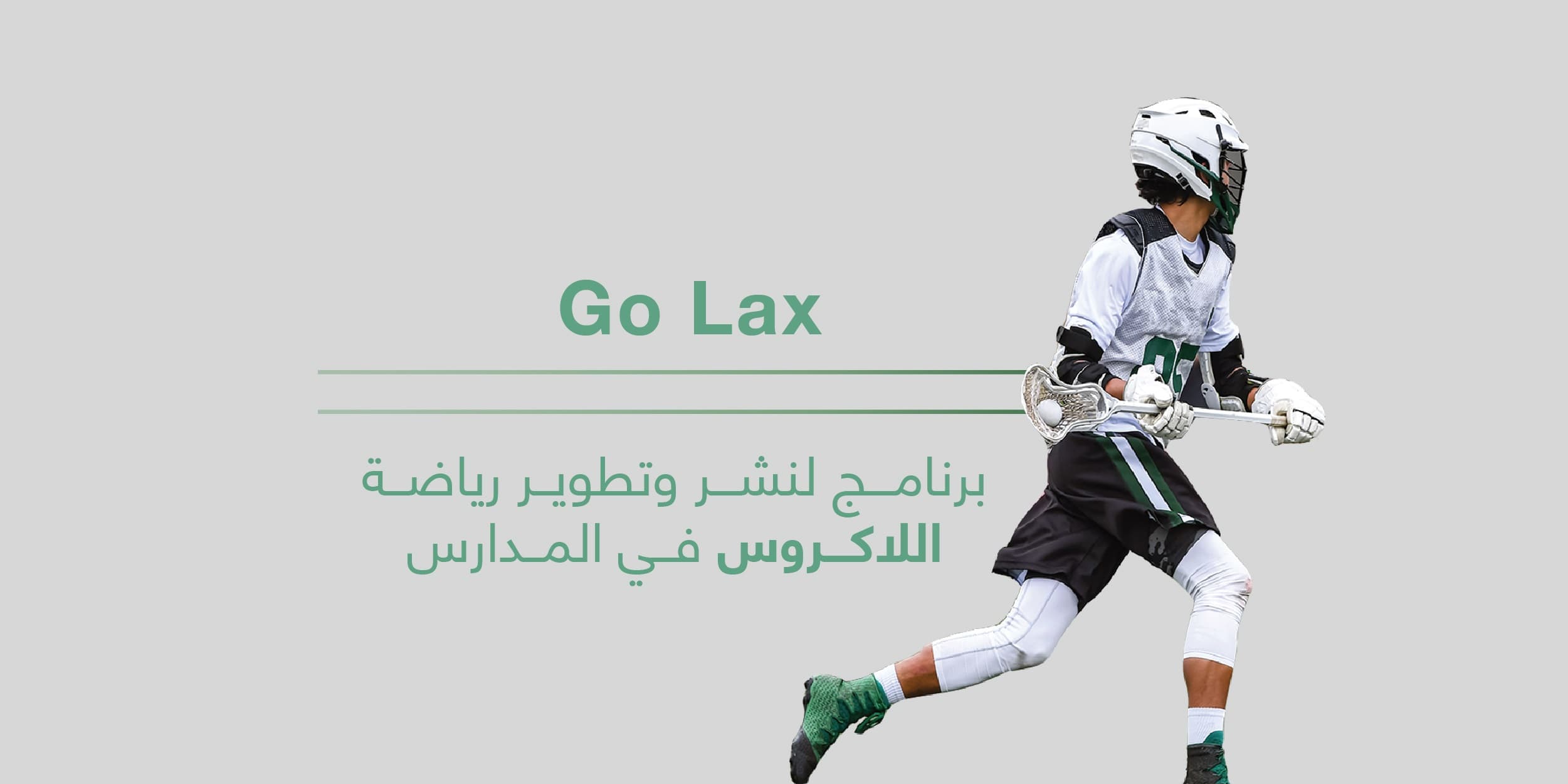 تدريبات اللاكروس